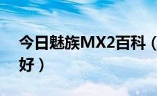 今日魅族MX2百科（小米2和魅族mx2哪个好）