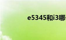 e5345和i3哪个好(e5345)