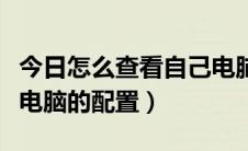 今日怎么查看自己电脑的密码（怎么查看自己电脑的配置）