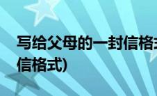 写给父母的一封信格式作文(写给父母的一封信格式)