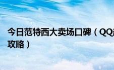 今日范特西大卖场口碑（QQ超市范特西大卖场2口碑摆法全攻略）