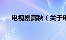 电视剧满秋（关于电视剧满秋的介绍）