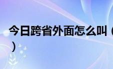 今日跨省外面怎么叫（我怕跨省是指什么意思）