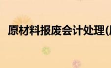 原材料报废会计处理(原材料报废会计分录)