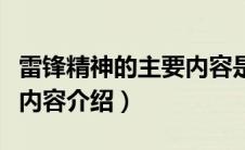 雷锋精神的主要内容是什么（雷锋精神的主要内容介绍）