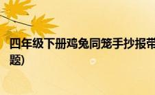 四年级下册鸡兔同笼手抄报带文字(四年级下册鸡兔同笼练习题)