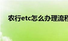 农行etc怎么办理流程(农行etc怎么办理)