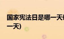 国家宪法日是哪一天确定的(国家宪法日是哪一天)