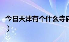 今日天津有个什么寺庙（天津的寺庙都有哪些）