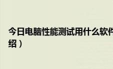 今日电脑性能测试用什么软件好（电脑性能测试常用软件介绍）