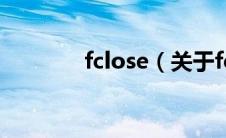 fclose（关于fclose的介绍）