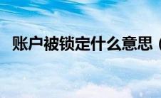 账户被锁定什么意思（账户被锁定啥意思）