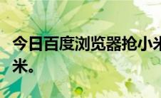 今日百度浏览器抢小米神器怎么用怎么抢购小米。