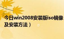 今日win2008安装版iso镜像（win xp原版系统iso镜像下载及安装方法）