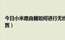 今日小米路由器如何进行无线桥接（小米路由器如何进行设置）