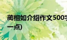 蔺相如介绍作文500字(蔺相如简介50字简介一点)