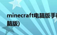 minecraft电脑版手机版下载(minecraft电脑版)