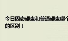 今日固态硬盘和普通硬盘哪个寿命长（固态硬盘和普通硬盘的区别）