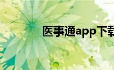 医事通app下载安装(医事通)