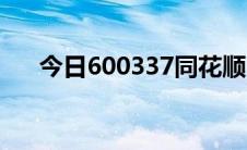 今日600337同花顺（600337怎么样）