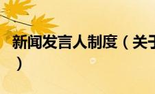 新闻发言人制度（关于新闻发言人制度的介绍）