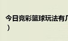 今日竞彩篮球玩法有几种（竞彩篮球玩法规则）