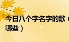 今日八个字名字的歌（疯狂猜歌八个字歌名有哪些）