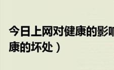 今日上网对健康的影响（上网对我们的身体健康的坏处）