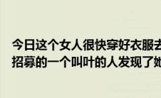 今日这个女人很快穿好衣服去完成任务。任务完成后她攻略招募的一个叫叶的人发现了她的独特之处与她进行了穿越。