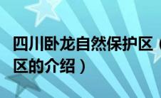 四川卧龙自然保护区（关于四川卧龙自然保护区的介绍）