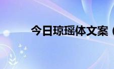 今日琼瑶体文案（琼瑶体的简介）