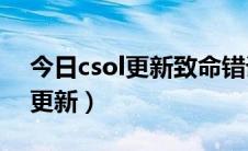 今日csol更新致命错误win32error（CSOL更新）