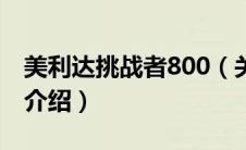 美利达挑战者800（关于美利达挑战者800的介绍）