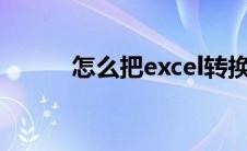 怎么把excel转换成pdf带表格的