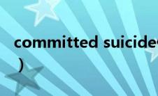 committed suicide什么意思（committed）