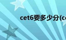 cet6要多少分(cet6多少分及格)