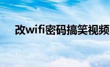 改wifi密码搞笑视频(改wifi密码的网址)