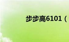 步步高6101（步步高6101）