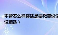 不管怎么样你还是要微笑说说（不管怎么样你还是要微笑说说精选）