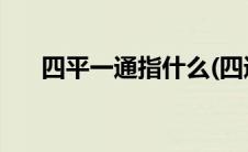 四平一通指什么(四通一平是什么意思)