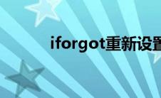 iforgot重新设置密码(iforgot)