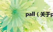 pall（关于pall的介绍）