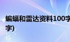 蝙蝠和雷达资料100字(蝙蝠和雷达的资料200字)