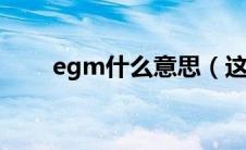 egm什么意思（这个梗是什么意思）