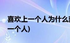 喜欢上一个人为什么就变得不自信了(喜欢上一个人)