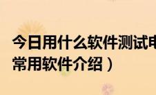 今日用什么软件测试电脑性能（电脑性能测试常用软件介绍）