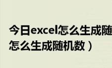 今日excel怎么生成随机数带小数范围（Excel怎么生成随机数）