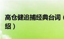 高仓健追捕经典台词（高仓健追捕经典台词介绍）