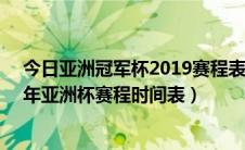 今日亚洲冠军杯2019赛程表（2019亚洲杯赛程安排 2019年亚洲杯赛程时间表）