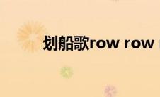 划船歌row row rowa boat简谱